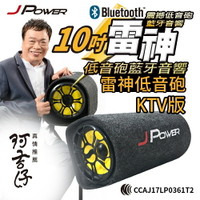 JPOWER JP-SUB-02(KTV)10吋雷神低音砲藍牙音響KTV版