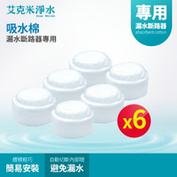 【AKMI 艾克米淨水】漏水斷路器專用吸水棉 /6入組