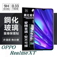 99免運 現貨 螢幕保護貼 OPPO Realme XT 超強防爆鋼化玻璃保護貼 (非滿版) 螢幕保護貼