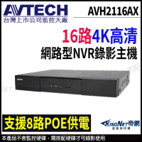 【AVTECH 陞泰】AVH2116AX 16路 H.265 NVR 網路型錄影主機 8路POE供電 雙硬碟(帝網 KingNet)