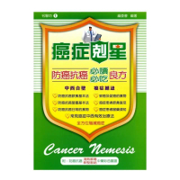 防癌抗癌必讀．必吃良方（一）附防癌抗癌：清熱解毒軟堅散結中藥彩色圖譜