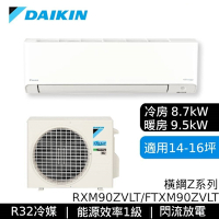 DAIKIN大金 RXM90ZVLT/FTXM90ZVLT 14-16坪 橫綱Z系列 變頻冷暖空調基本安裝