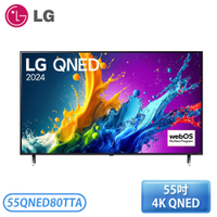 【不含安裝】［LG 樂金］55吋 QNED 量子奈米 4K AI 語音物聯網 55QNED80TTA