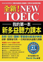 我的第一本新多益聽力課本：全新！NEW TOEIC完整反映最新出題趨勢，初學者也能輕鬆學懂【雙書裝＋1 MP3