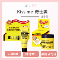 現貨 KISSME 日本進口 Kiss Me 奇士美 護手霜  輕巧好攜帶 護手霜 保濕護手 *La bella shop* #熱銷Top｜滿額現66現折$30