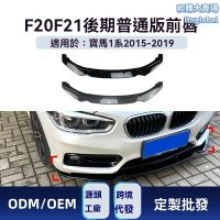 【運動升級】寶馬1系前唇 F20 F21改裝 前鏟 包圍 改裝件 碳纖維 ABS材質 專車專用 2015-2019款 116i 118i 120i 競技風