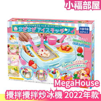 日本原裝 MegaHouse 攪拌攪拌炒冰機 冰淇淋 炒冰 攪拌 消暑 清涼 DIY 親子手作 食玩 生日禮物【小福部屋】