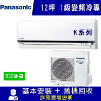 Panasonic國際牌 12坪 1級變頻冷專冷氣 CS-K71FA2/CU-K71FCA2 K系列 R32冷媒