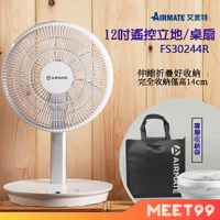 【mt99】【新品】AIRMATE 艾美特 12吋 遙控電扇 桌扇立扇兩用 可拆好收納 完全收合僅14公分 FS30244R (有專屬收納袋)