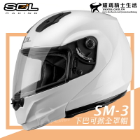SOL安全帽 SM-3 白 素色 可樂帽 下巴可掀全罩帽 汽水帽 雙D扣 內襯可拆 耀瑪騎士機車部品