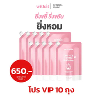 Withat น้ำยาปรับผ้านุ่มสูตรเข้มข้น 10 ถุง