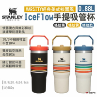 【STANLEY】VARSITY經典美式校園風 IceFlow手提吸管杯 0.88L 三色 不鏽鋼杯 露營 悠遊戶外