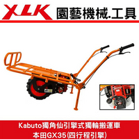 XLK Kabuto獨角仙K1H 獨輪搬運車(有動力)本田GX35引擎