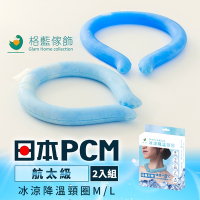 格藍傢飾-日本PCM航太級冰涼降溫頸圈2入(M/L)-涼感頸圈 涼感環 戶外消暑神器 孩童成人適用