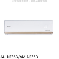APP下單4%點數★聲寶【AU-NF36D/AM-NF36D】變頻分離式冷氣(含標準安裝)(7-11商品卡800元)