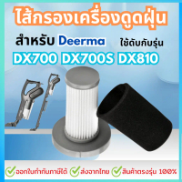 ผลิตภัณฑ์แท้ 100 % การรับประกันคุณภาพ Filter DX700 ไส้กรองเครื่องดูดฝุ่น DX700,DX700s,DX810