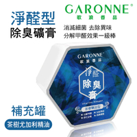 【4%點數】真便宜 GARONNE歌浪香品 淨醛型除臭礦膏(茶樹尤加利精油)補充罐【限定樂天APP下單享點數回饋】