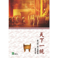 【momoBOOK】天下一統：歷代統一與行動韜略(電子書)