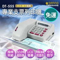 【大鼎OA】【含稅超商免運】支票機/DT-555數字/國字兩用/凹凸分明防偽設計/支票打印機/保固一年