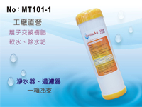 【龍門淨水】10吋UDF E-ONE陽離子交換樹脂濾心 水族魚缸 軟水器 淨水器 飲水機(MT101-1)