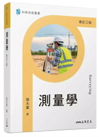 測量學(修訂版) (3版) 施永富  三民