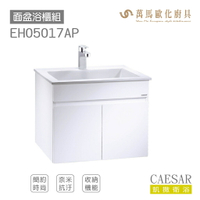 CAESAR 凱撒衛浴 LF5017面盆 浴櫃 面盆浴櫃組  EH05017AP 簡約時尚 奈米抗菌抗污 FFC 收納機