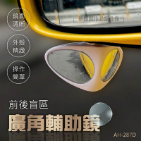 IDREES 前後盲區廣角輔助鏡 雙面廣角鏡 左右盲區輔助鏡 車用死角輔助鏡 倒車鏡 後照鏡