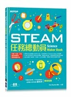 STEAM任務總動員：科學、科技、工程、藝術與數學跨領域動手玩  張雅芳  碁峰