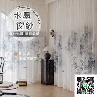 【新中式紗簾 支持定製】禪意水墨紗幔 透光窗紗紗簾 飄窗陽臺客廳隔斷簾 半遮光落地窗簾紗 隔間簾 掛鉤打洞 窗