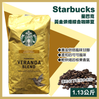 【starbucks 星巴克】早餐綜合咖啡豆1.13公斤/黃金烘焙綜合咖啡豆1.13公斤 任選均一價