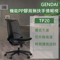 【Stapro】GENDAI機能PP膠背無扶手情報椅/TP20(辦公椅 電腦椅 台灣製造)