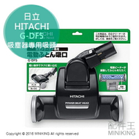 日本代購 HITACHI 日立 G-DF5 吸塵器 CV-SC700/SC300/SC500專用吸頭/棉被吸頭