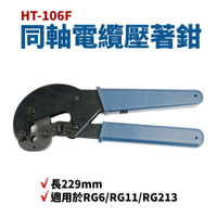 【Suey】台灣製 HT-106F同軸電纜壓著鉗 長229mm 適用於RG6/RG11/RG213 鉗子 手工具