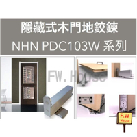 附發票 日本NHN PDC-103W-S 有檔 隱藏木門地鉸鍊 地鉸鍊  免挖孔地鉸鍊 鉸鏈 隱藏鉸鏈