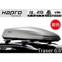 【MRK】荷蘭進口 Hapro Traxer 6.6 雙開行李箱 亮灰 410L 車頂箱 車頂架 露營收納空間 漢堡