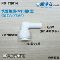 【龍門淨水】快速接頭 ZQ-SE4066 3分桿接3分管L型接頭 3桿3帽L塑膠接頭 台灣製造 直購價30元(TQ014)