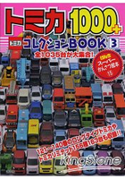 TOMICA多美小汽車1000+圖鑑大全 Vol.3