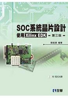 SOC系統晶片設計－使用Xilinx EDK(第三版)(附程式光碟)(05785027)