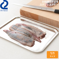 日本製 Arnest 燕三條 11 不鏽鋼 淺型托盤 餐盤 調理盤