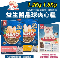 HeroMama 益生菌晶球夾心糧 1.2Kg 幼貓初乳晶球糧 夾心飼料 凍乾糧 貓飼料『寵喵樂旗艦店』