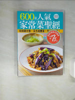 【書寶二手書T1／餐飲_QGK】600 道人氣家常菜聖經_李信宜