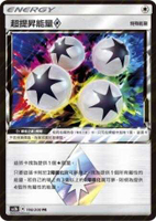 【CardMaster】寶可夢紙牌 中文版 PTCG 美夢成真組合篇 AC2b _PR_198/200 超提昇能量◇