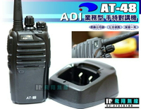 《飛翔無線》ADI AT-48 業務型 手持對講機〔聲控 低電警告 尾音消除 省電模式〕AT48