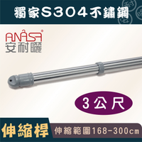 ANASA 安耐曬【3米曬衣桿：S304不鏽鋼】獨家伸縮桿（DIY寄送）