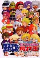 野球長打王24完