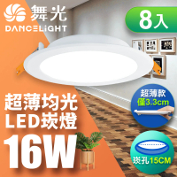 【DanceLight 舞光】超薄均光LED索爾崁燈16W 崁孔 15CM 8入組(白光/自然光/黃光)