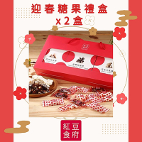 紅豆食府 迎春糖果禮盒x2盒(現貨+預購)
