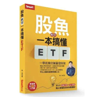 股魚教你一本搞懂ETF：一學就會的躺贏發財術[79折] TAAZE讀冊生活