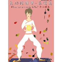 氣功輕鬆學－基礎篇平裝版(幫助初學者進行能量練習)