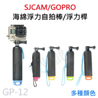 SJCAM/GOPRO 海綿浮力棒/自拍棒/自拍杆 漂浮/潛水/浮潛 運動攝影機通用 GP-12